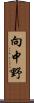 向中野 Scroll