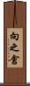 向之倉 Scroll