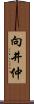 向井仲 Scroll