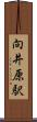 向井原駅 Scroll