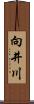 向井川 Scroll