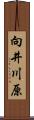 向井川原 Scroll