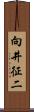 向井征二 Scroll