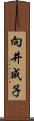向井成子 Scroll