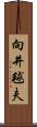 向井毬夫 Scroll