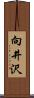 向井沢 Scroll