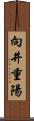 向井重陽 Scroll