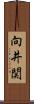向井関 Scroll
