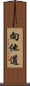 向他道 Scroll