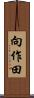 向作田 Scroll