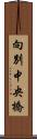 向別中央橋 Scroll