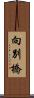 向別橋 Scroll