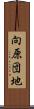 向原団地 Scroll