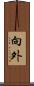 向外 Scroll