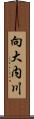 向大内川 Scroll