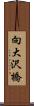 向大沢橋 Scroll