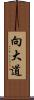 向大道 Scroll