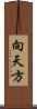 向天方 Scroll