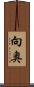 向奥 Scroll