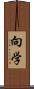 向学 Scroll