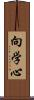 向学心 Scroll