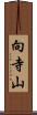 向寺山 Scroll