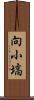 向小塙 Scroll