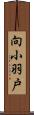 向小羽戸 Scroll