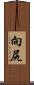 向尻 Scroll