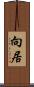 向居 Scroll