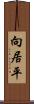 向居平 Scroll