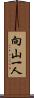 向山一人 Scroll