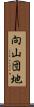 向山団地 Scroll