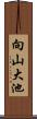 向山大池 Scroll