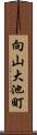 向山大池町 Scroll