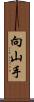 向山手 Scroll