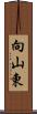 向山東 Scroll