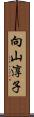 向山淳子 Scroll
