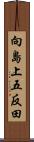 向島上五反田 Scroll