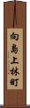 向島上林町 Scroll