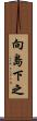 向島下之 Scroll