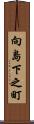 向島下之町 Scroll