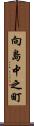 向島中之町 Scroll