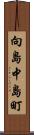 向島中島町 Scroll