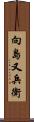 向島又兵衛 Scroll