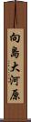 向島大河原 Scroll