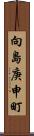 向島庚申町 Scroll