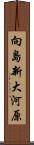 向島新大河原 Scroll