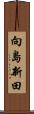向島新田 Scroll