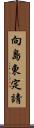 向島東定請 Scroll